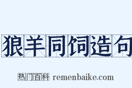 狼羊同饲造句是什么意思的图片